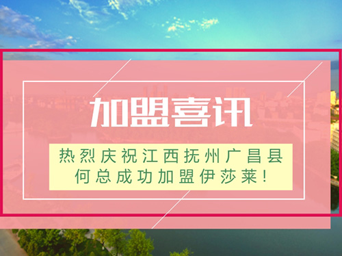 【加盟喜訊】熱烈慶祝江西撫州廣昌縣何總成功加盟青青草视频app!