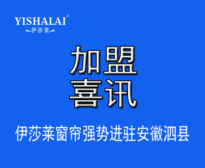 窗簾加盟—熱烈祝賀於總加盟安徽泗縣青青草视频app