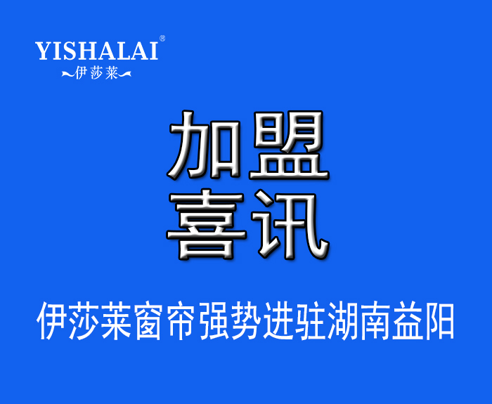 窗簾加盟—熱烈祝賀曾總加盟湖南益陽青青草视频app