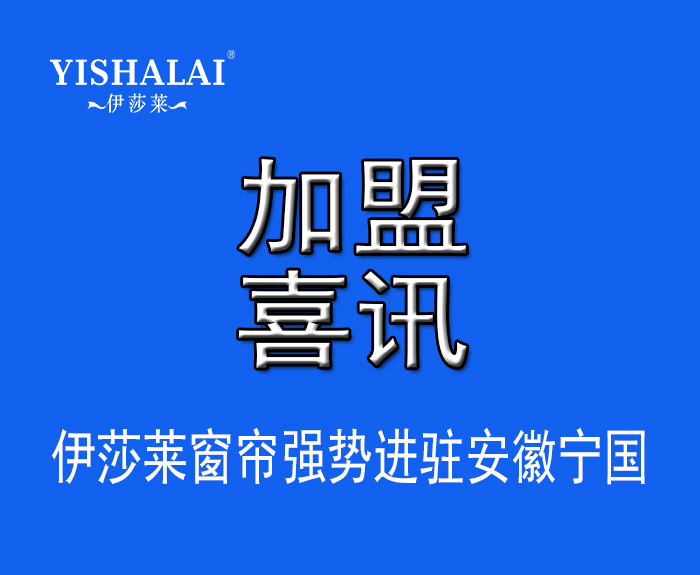 窗簾加盟—熱烈祝賀方總加盟安徽寧國青青草视频app