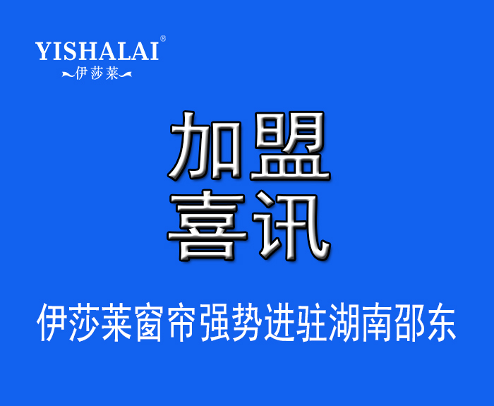 窗簾加盟—熱烈祝賀楊總加盟湖南邵東青青草视频app