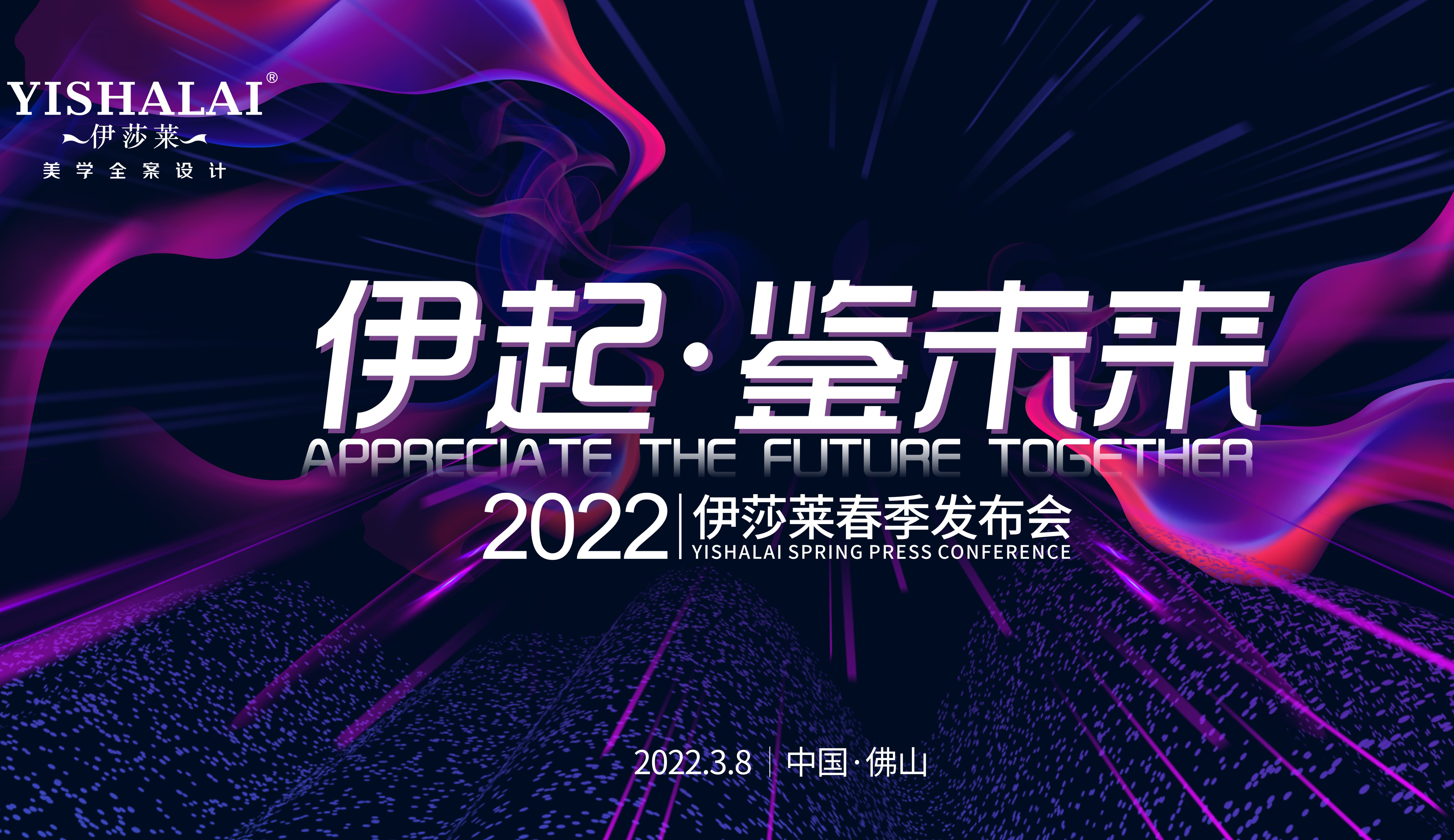 伊起·鑒未來，2022年青青草视频app春季新品發布會與你共赴未來！